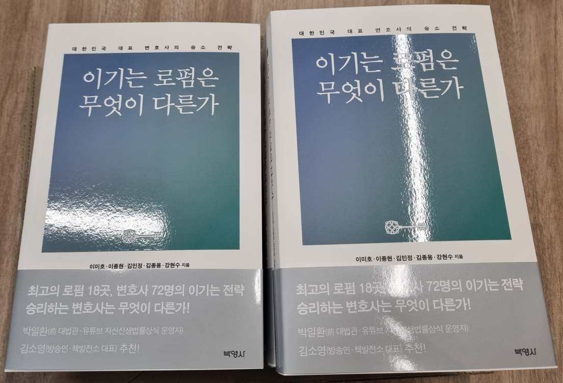 박영사 출판사가 내놓은 책 ‘이기는 로펌은 무엇이 다른가’.