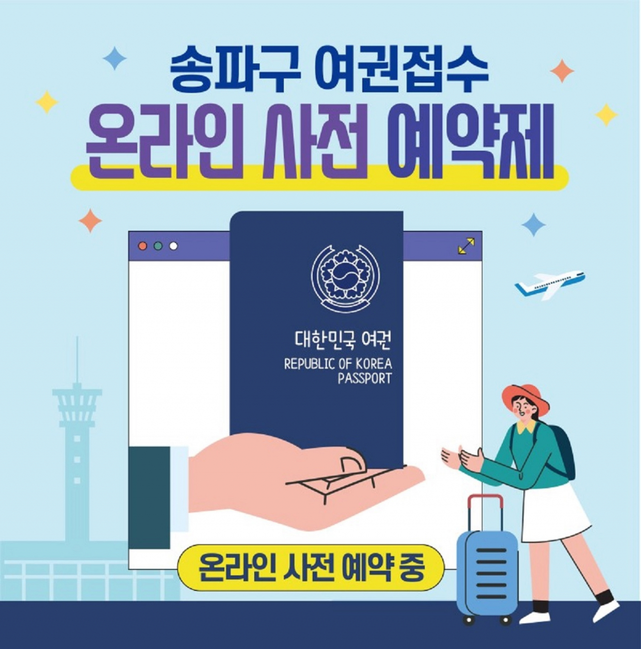 송파구 여권 접수 온라인 사전예약 홍보 포스터. [송파구 제공]