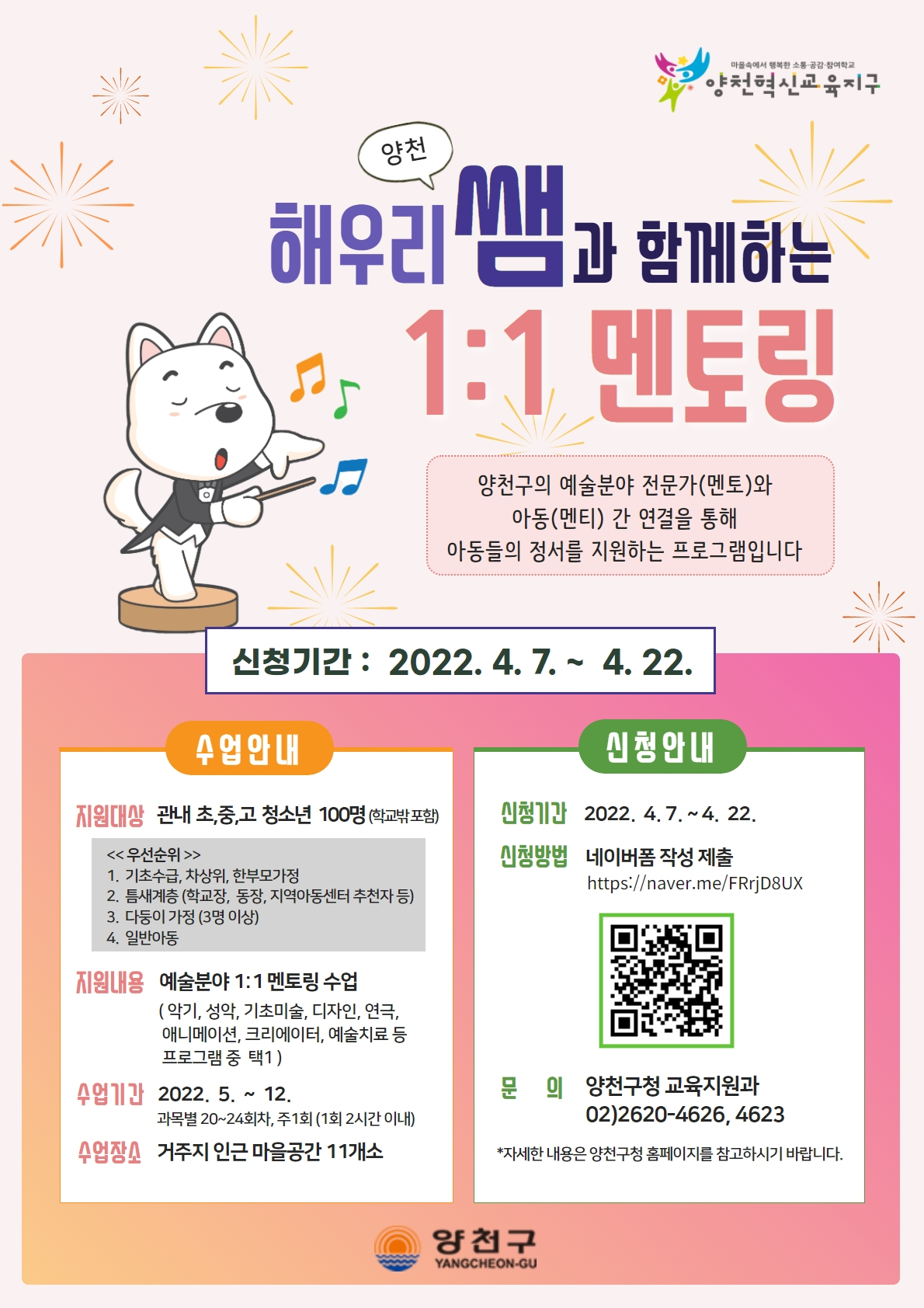 ‘양천 해우리쌤과 함께하는 1:1멘토링 프로그램’ 홍보 포스터. [양천구 제공]