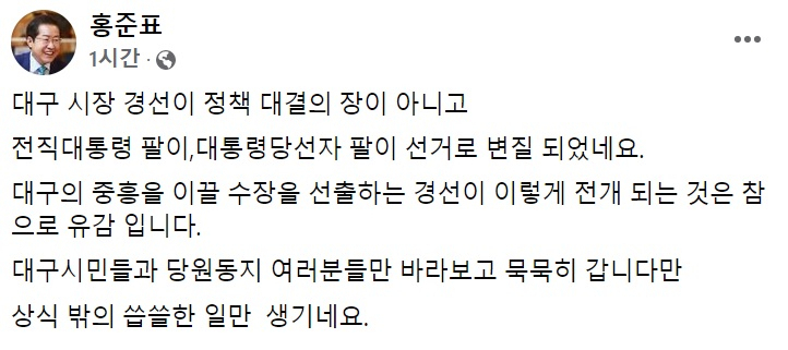 홍준표 국민의힘 의원 페이스북 일부 캡처.
