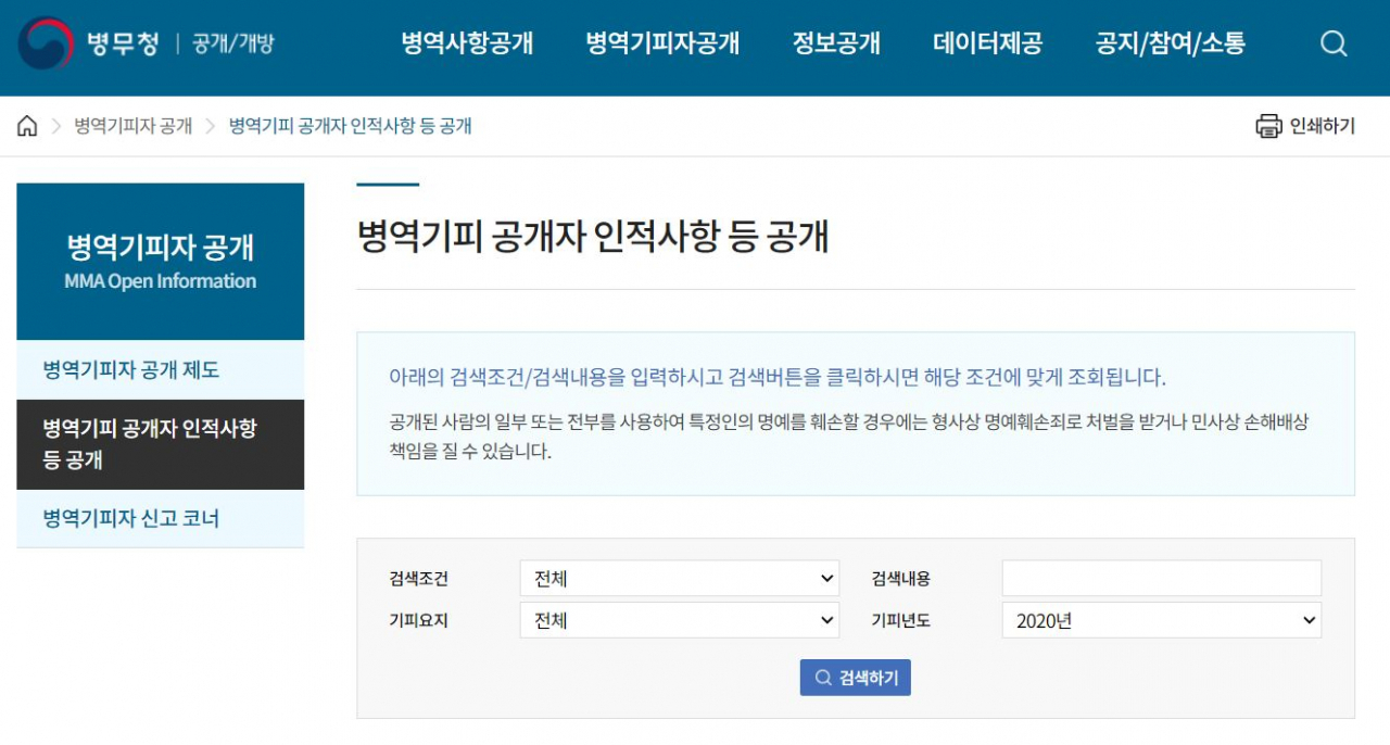 병무청의 병역 기피자 명단 공개 화면. [병무청 홈페이지 캡처]
