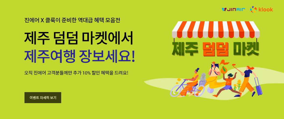 진에어, 여행·레저 플랫폼 클룩과 ‘맞손’…렌터카·호텔 할인 - 헤럴드경제 진에어, 여행·레저 플랫폼 클룩과 ‘맞손’…렌터카·호텔 할인