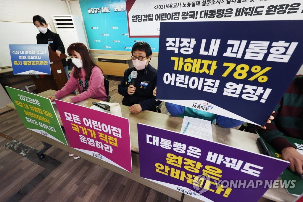 민주노총 공공운수노조 보육지부 조합원들이 지난 1월 18일 오전 서울 중구 민주노총에서 열린 2021 보육교사 노동 실태 설문조사 결과발표 기자회견에서 직장 내 괴롭힘 개선을 촉구하고 있다. [연합]