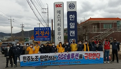 지난달 민주노총 세종충남지부와 정의당 충남도당 관계자들이 SGC솔루션 천안공장 앞에서 소수노조에 대한 부당한 처우를 규탄하는 피켓시위를 하고 있다. [정의당 충남도당 제공]
