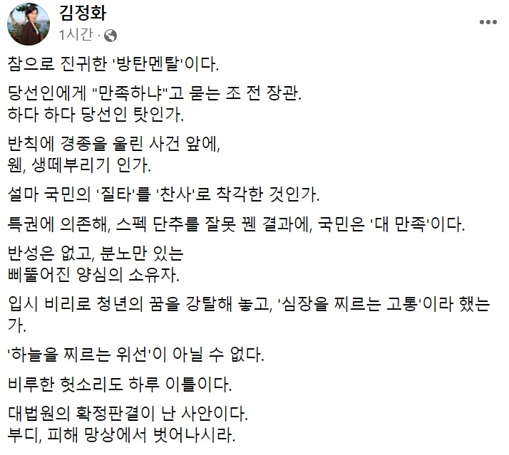 김정화 대통령직인수위원회 상임 자문위원 페이스북 일부 캡처.