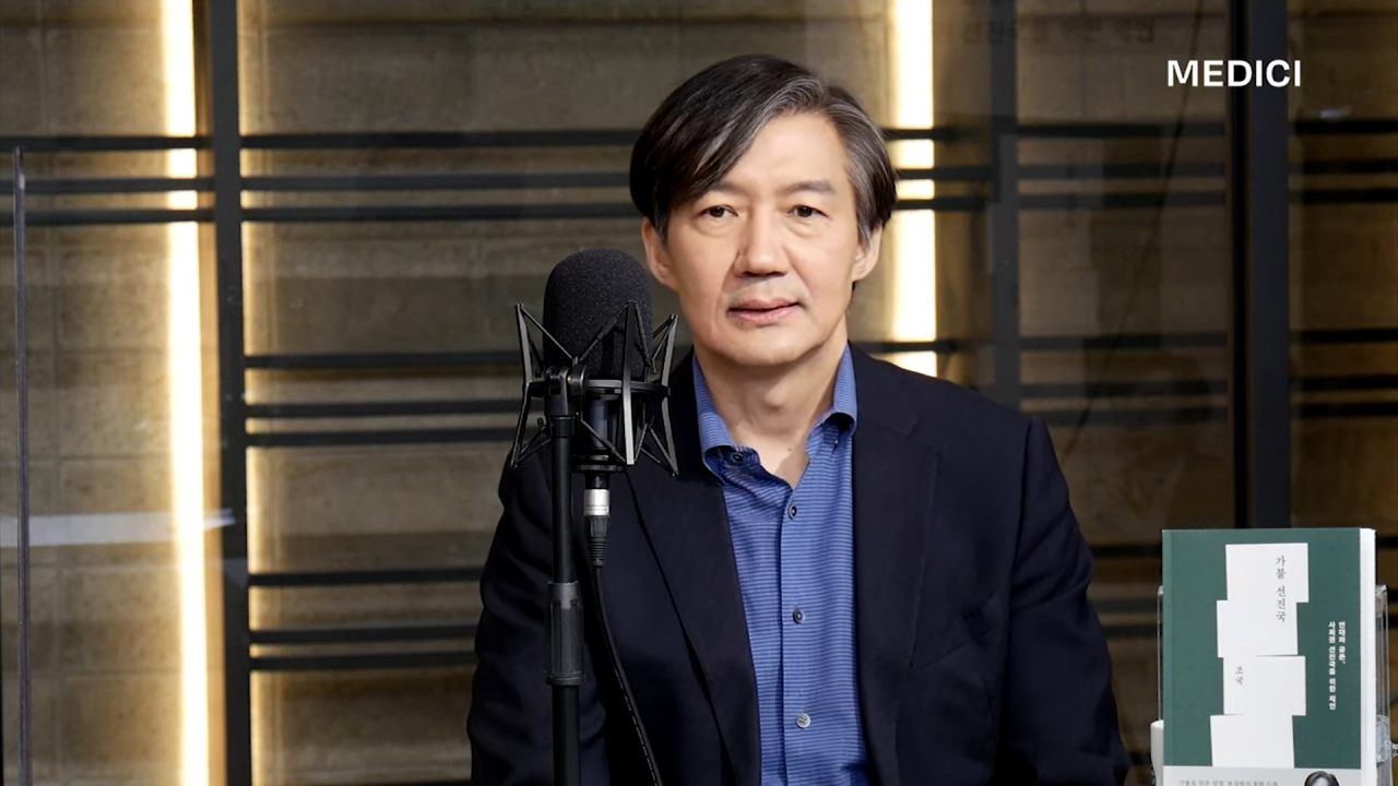 조국 전 법무부 장관이 5일 오후 3시 공개된 자신의 책 '가불 선진국' 북토크에서 "저는 물론이고 저희 가족 전체가 시련과 환란 상태에 있다"고 말했다. [연합]
