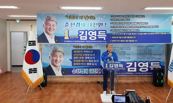 김영득 순천시장 예비후보가 9일 오후 선거사무소 개소식을 갖고 있다. [김영득 캠프 제공]