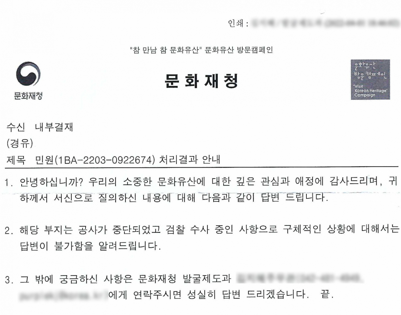 문화재청이 춘천중도선사유적지보존본부가 낸 민원에 대해 회신한 내용 사본