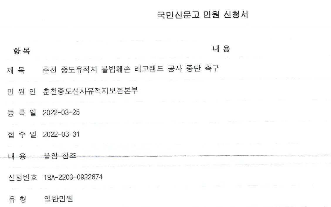 춘천중도선사유적지보존본부가 낸 민원
