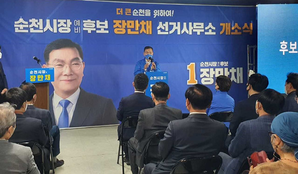장만채 순천시장 예비후보 개소식이 10일 오후 덕연동 선거사무소에서 열리고 있다. [장만채캠프 제공]