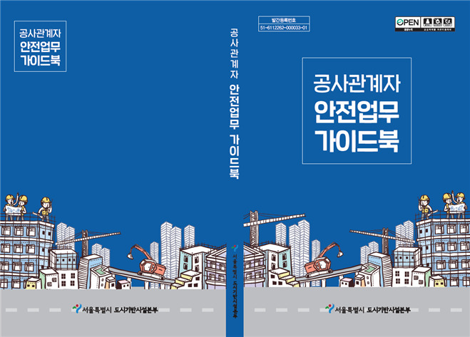 서울시 도시기반시설본부에서 제작한 건설공사 관계자 안전업무 가이드북 표지. [서울시 제공]