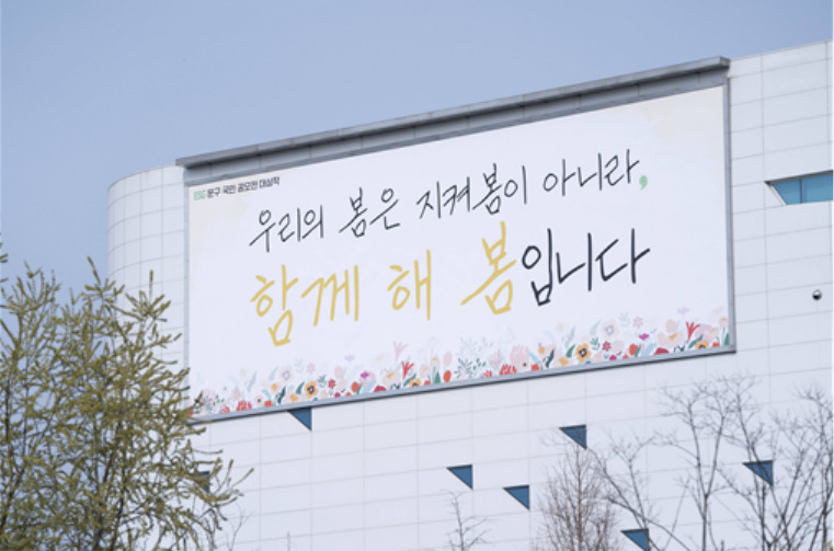 국민건강보험공단은 원주본부 사옥 외벽에 ESG 국민 공모전 수상 문구를 게시했다. [국민건강보험공단 제공]