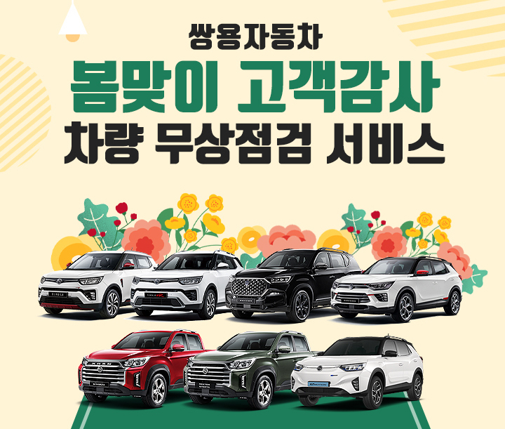[쌍용차 제공]