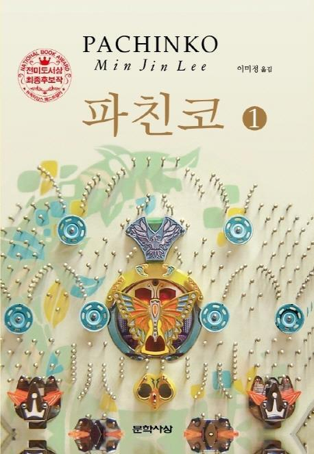 An image of the cover of the Korean translation of "Pachinko," provided by Literature & Thought (Literature & Thought)