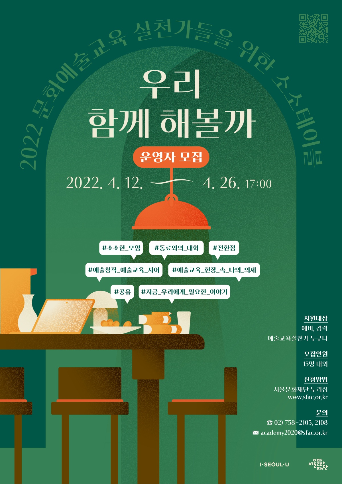 서울문화재단 예술교육실천가 연구모임 홍보 포스터. [서울시 제공]