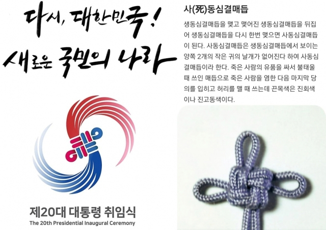 제20대 대통령 취임식 공식 엠블럼인 '동심결'(왼쪽)과 전통 매듭인 사동심결 매듭. [대통령취임식준비위원회, 네이버 백과사전]