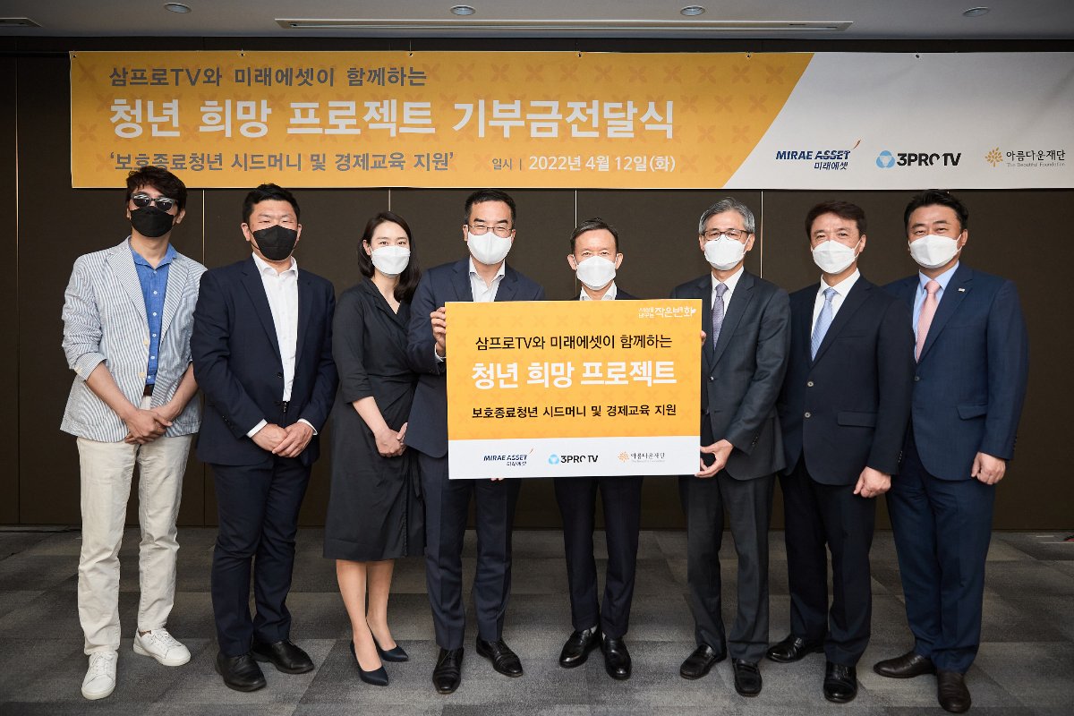 청년 희망 프로젝트 기부금전달식에 미래에셋증권 최현만 회장(오른쪽 네번째)을 비롯해 아름다운재단 한찬희 이사장과 삼프로TV 김동환 의장 등이 기념 촬영을 하고 있다.