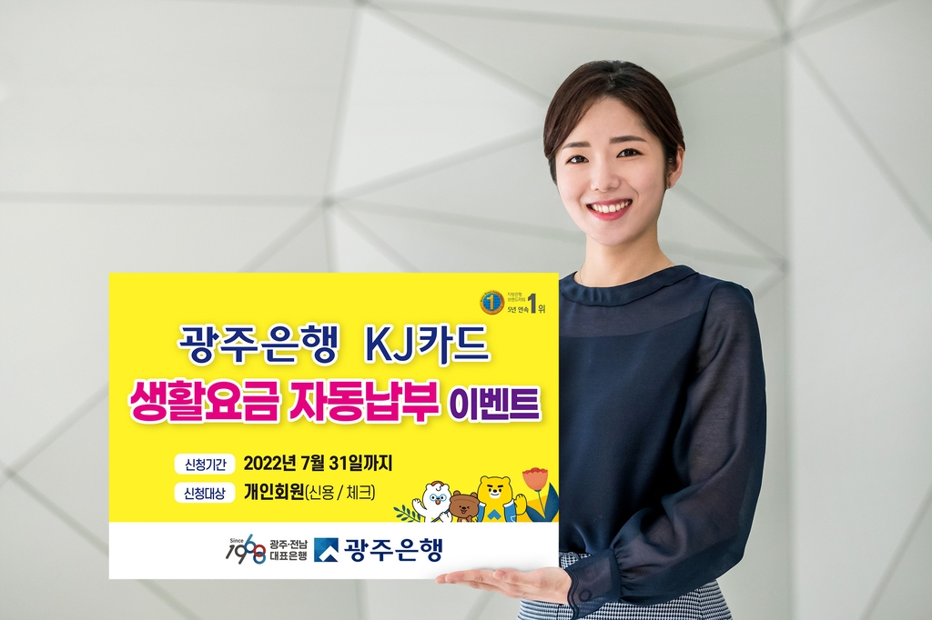 광주은행은 KJ카드 고객을 대상으로 오는 7월 31일까지 생활 요금 자동납부 이벤트를 한다