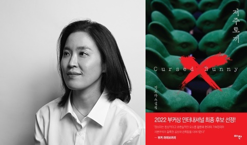정보라 작가와 ‘저주 토끼’.