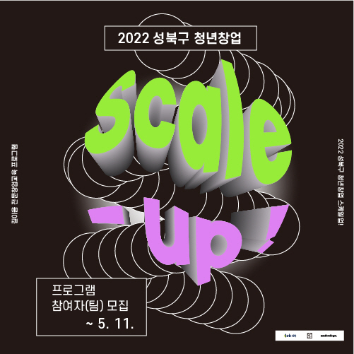 성북구 청년창업 지원 Scale-up! 프로그램 홍보 포스터. [성북구 제공]