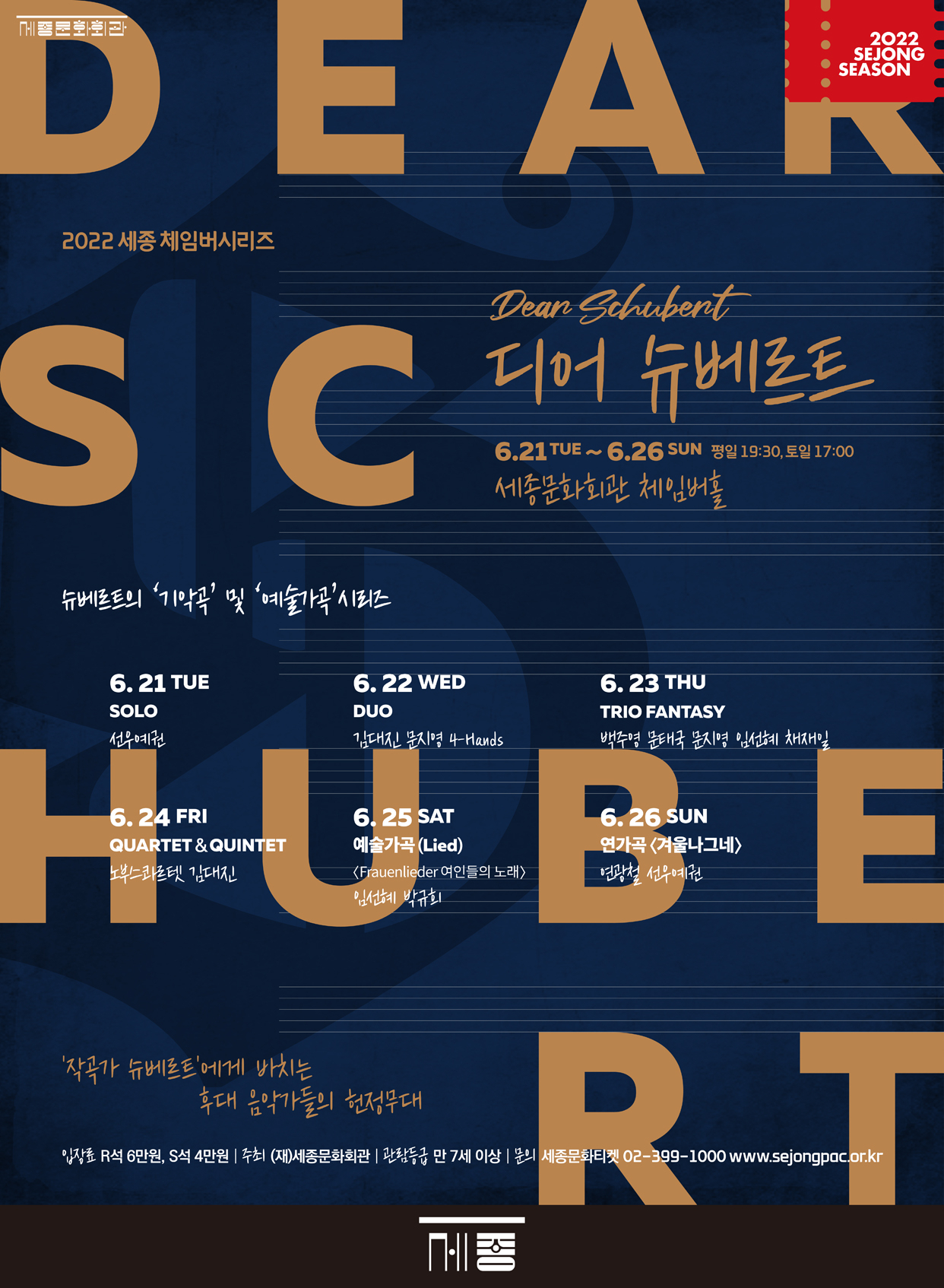 2022 세종 체임버 시리즈 ‘디어 슈베르트(Dear Schubert)’ [세종문화회관 제공]