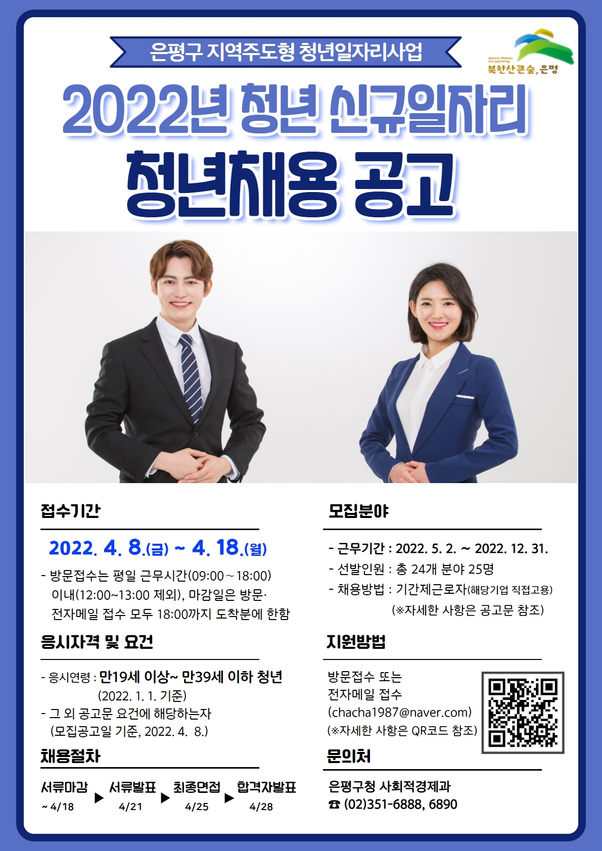 은평구 지역 주도형 청년일자리 모집 홍보 포스터. [은평구 제공]