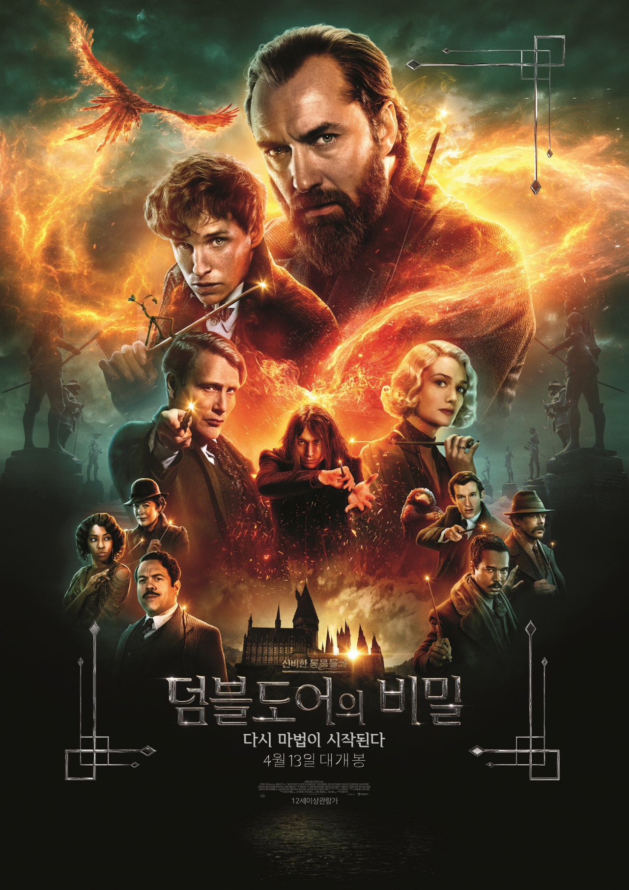영화 '신비한 동물들과 덤블도어의 비밀' [워너브라더스]