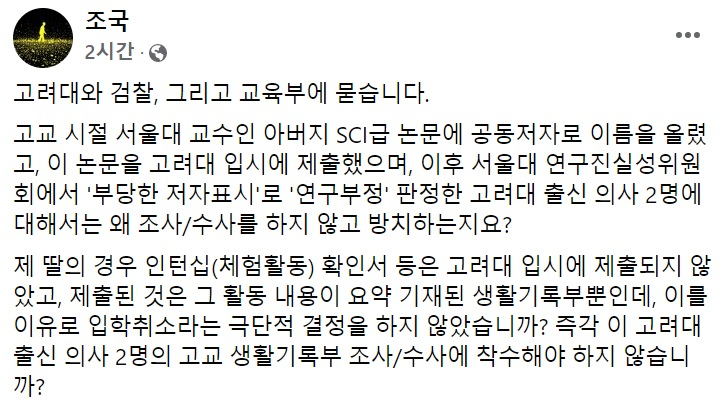 조국 전 법무부 장관 페이스북 일부 캡처