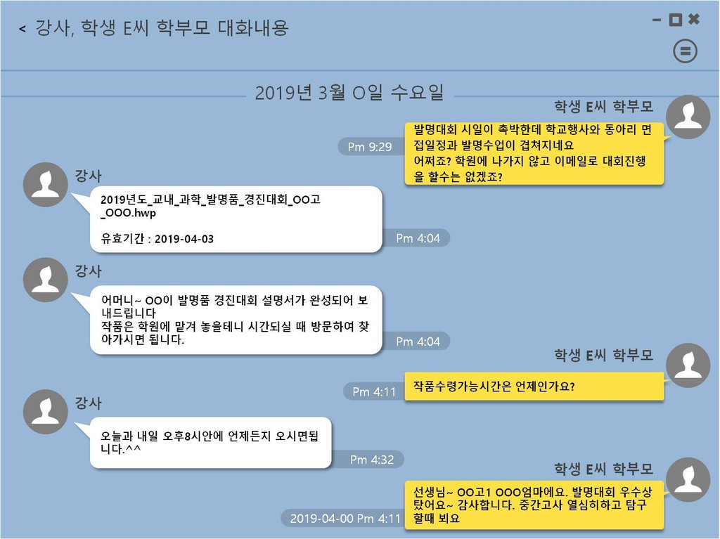 학원 관계자와 학부모의 메신저 대화내용 [서울지방경찰청 제공]