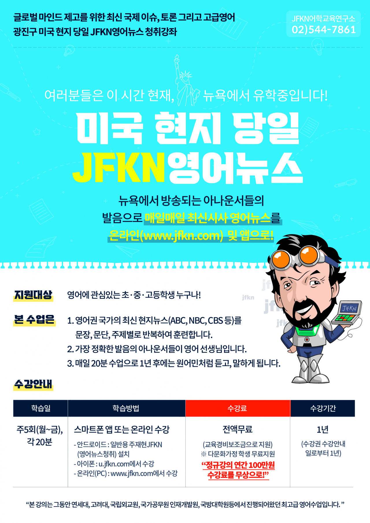 JFKN 영어뉴스 청취 강의 안내