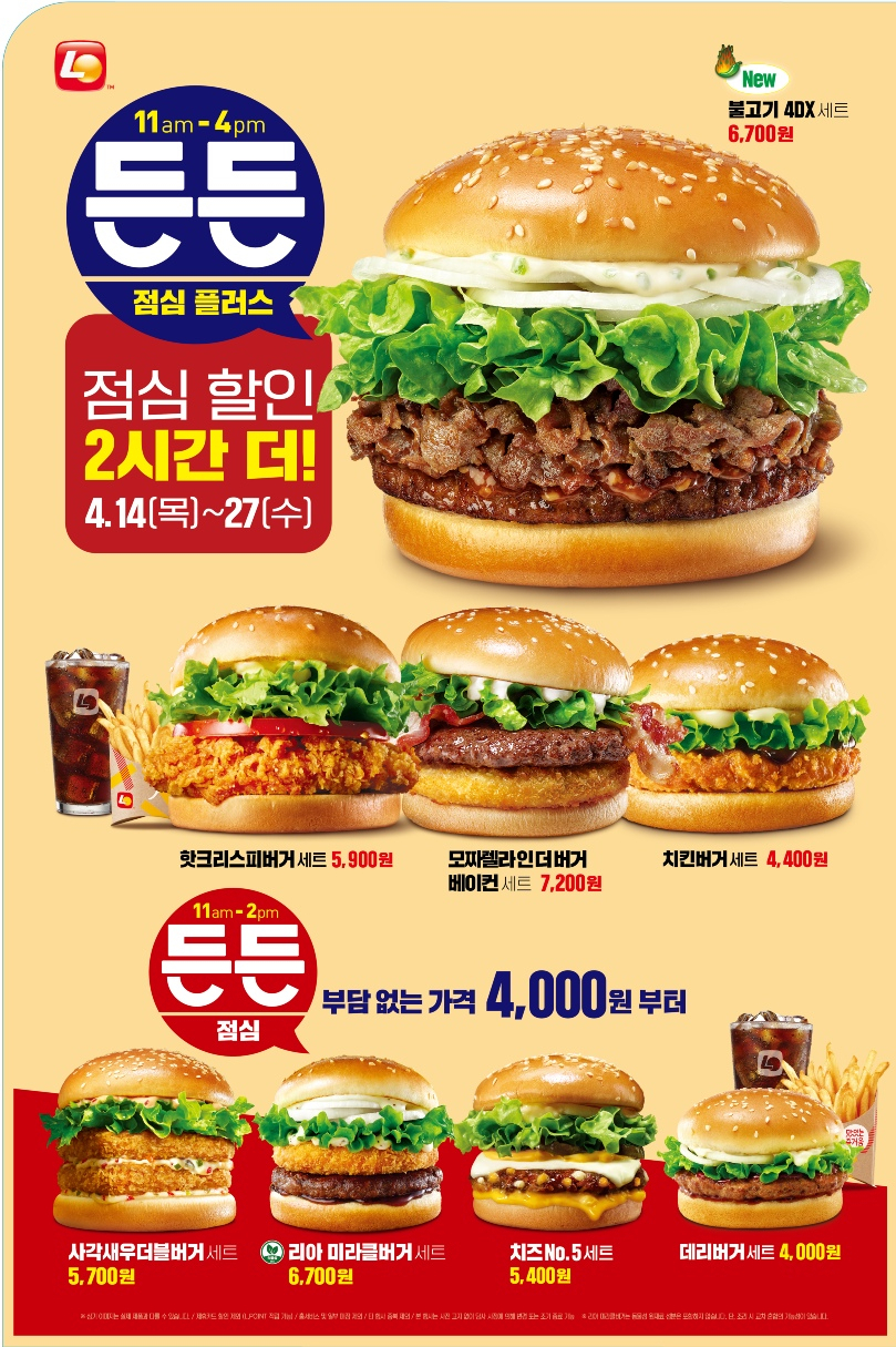 롯데GRS가 운영하는 버거 프랜차이즈 브랜드 롯데리아가 점심 시간 할인 프로모션인 ‘든든점심’ 운영 시간을 2시간 늘린 ‘든든점심 플러스’를 운영한다. [롯데GRS 제공]