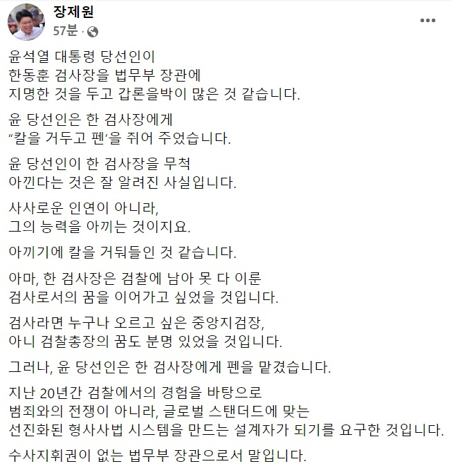 장제원 대통령 당선인 비서실장 페이스북 일부 캡처.