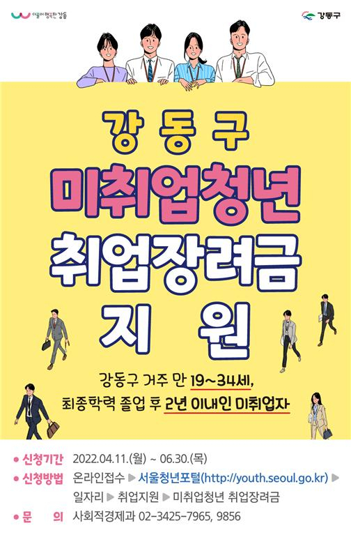 강동구 미취업청년 취업장려금 지원 홍보물