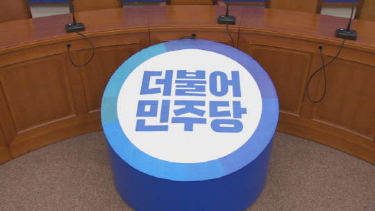 더불어민주당