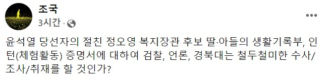 조국 전 법무부 장관 페이스북 일부 캡처.