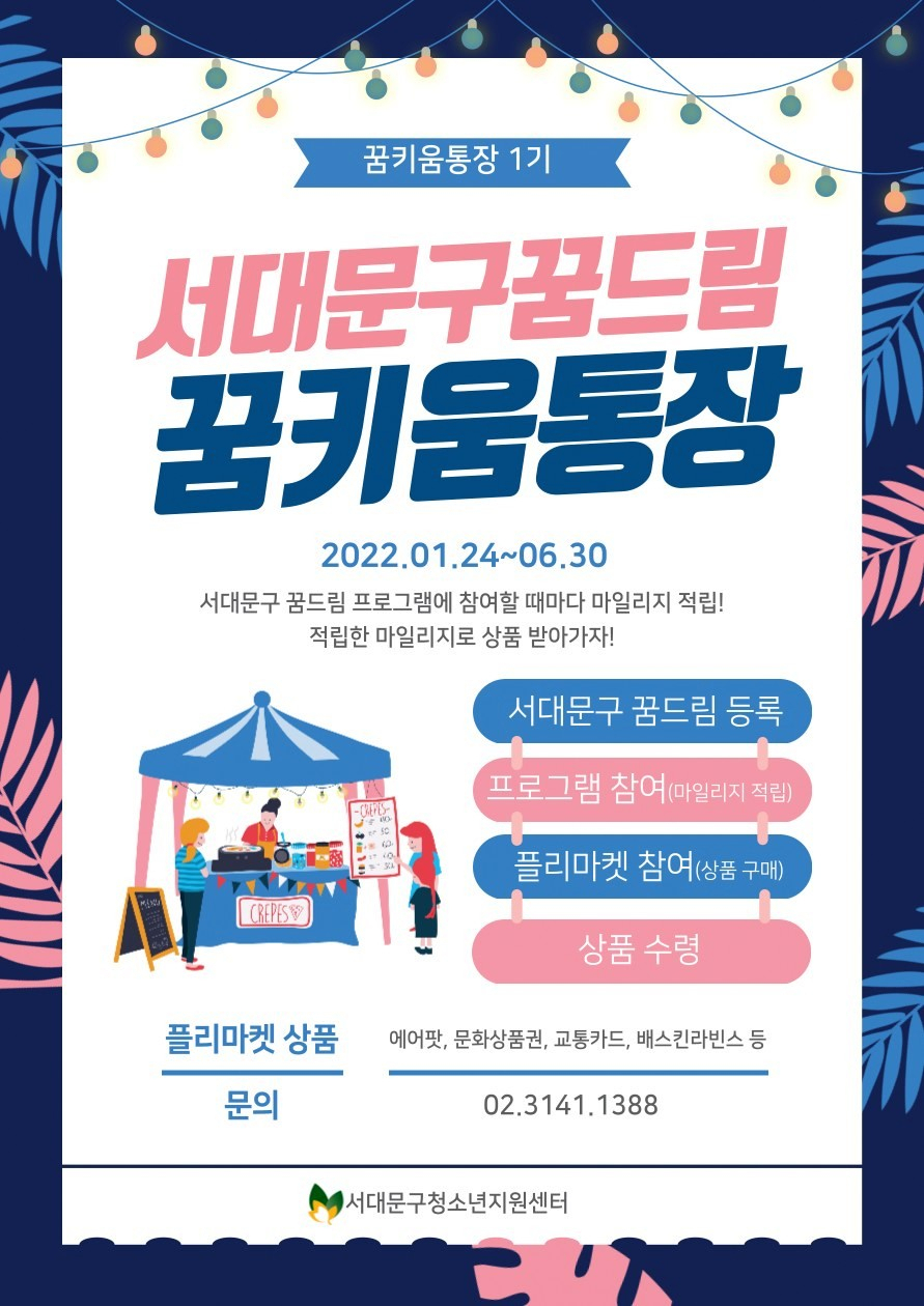 서대문구 ‘꿈키움 통장’ 홍보 포스터. [서대문구 제공]