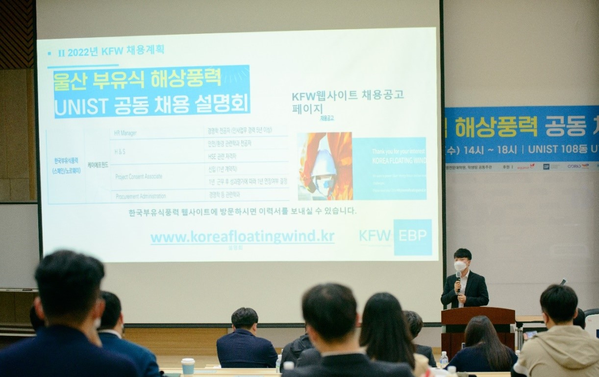 한국부유식풍력의 울산과학기술원 인재 채용 설명회 모습. [회사 제공]
