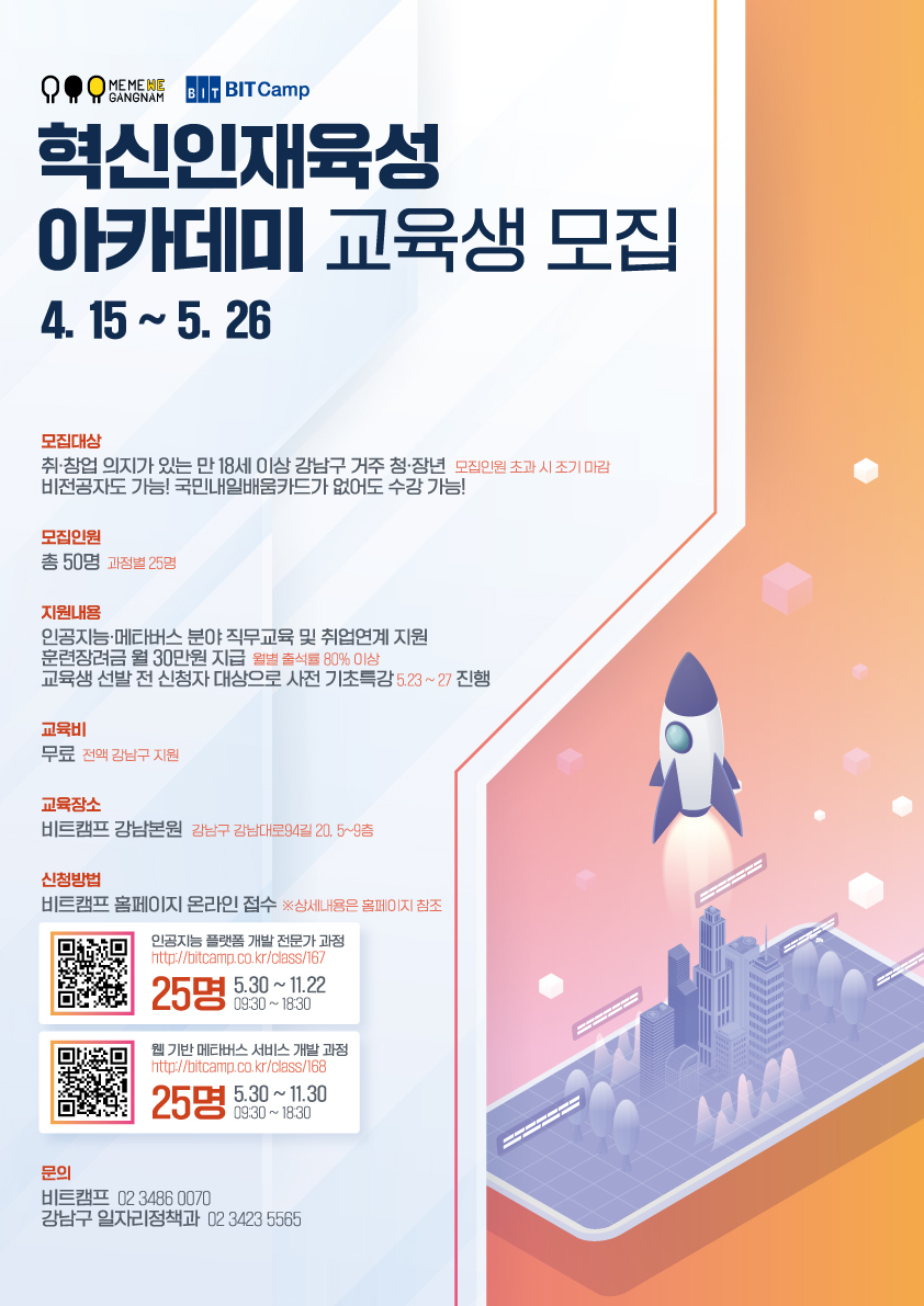 혁신인재육성 아카데미 교육생 모집 포스터. [강남구 제공]
