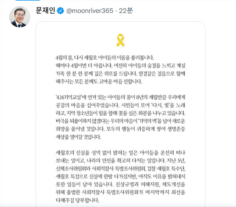 문재인 대통령이 세월호 참사 8주기를 추모하며 SNS에 남긴 메시지. [문재인 대통령 트위터 캡처]