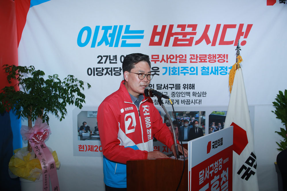 조홍철 대구 달서구청장 예비후보가 지난 16일 선거사무소 개소식을 열었다.[조홍철 예비후보 캠프 제공]