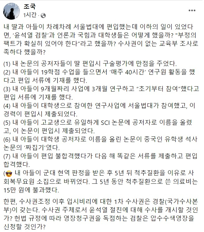 조국 전 법무부 장관 페이스북 일부 캡처