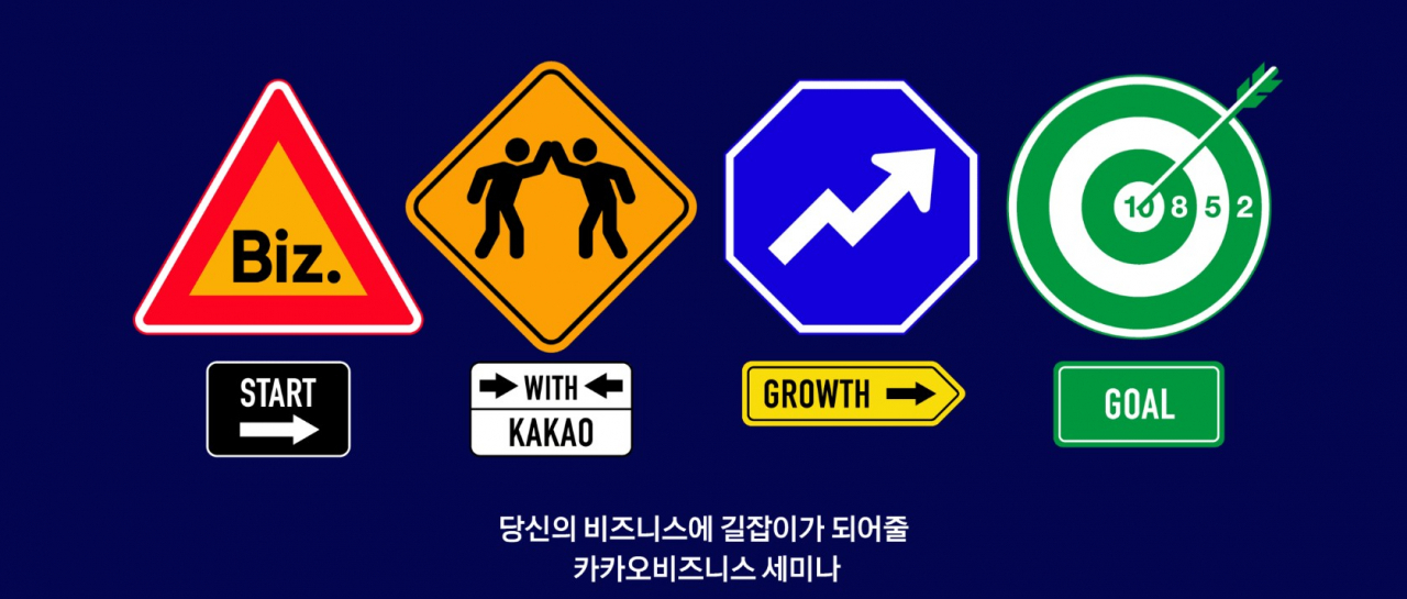 카카오가 자사 ‘카카오비즈니스 세미나’를 다양한 주제로 확장한다고 18일 밝혔다. [카카오 제공]