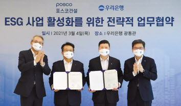 포스코건설은 지난해 3월 우리은행과 ESG 사업 활성화를 위한 전략적 업무협약을 체결했다. [포스코건설 제공]