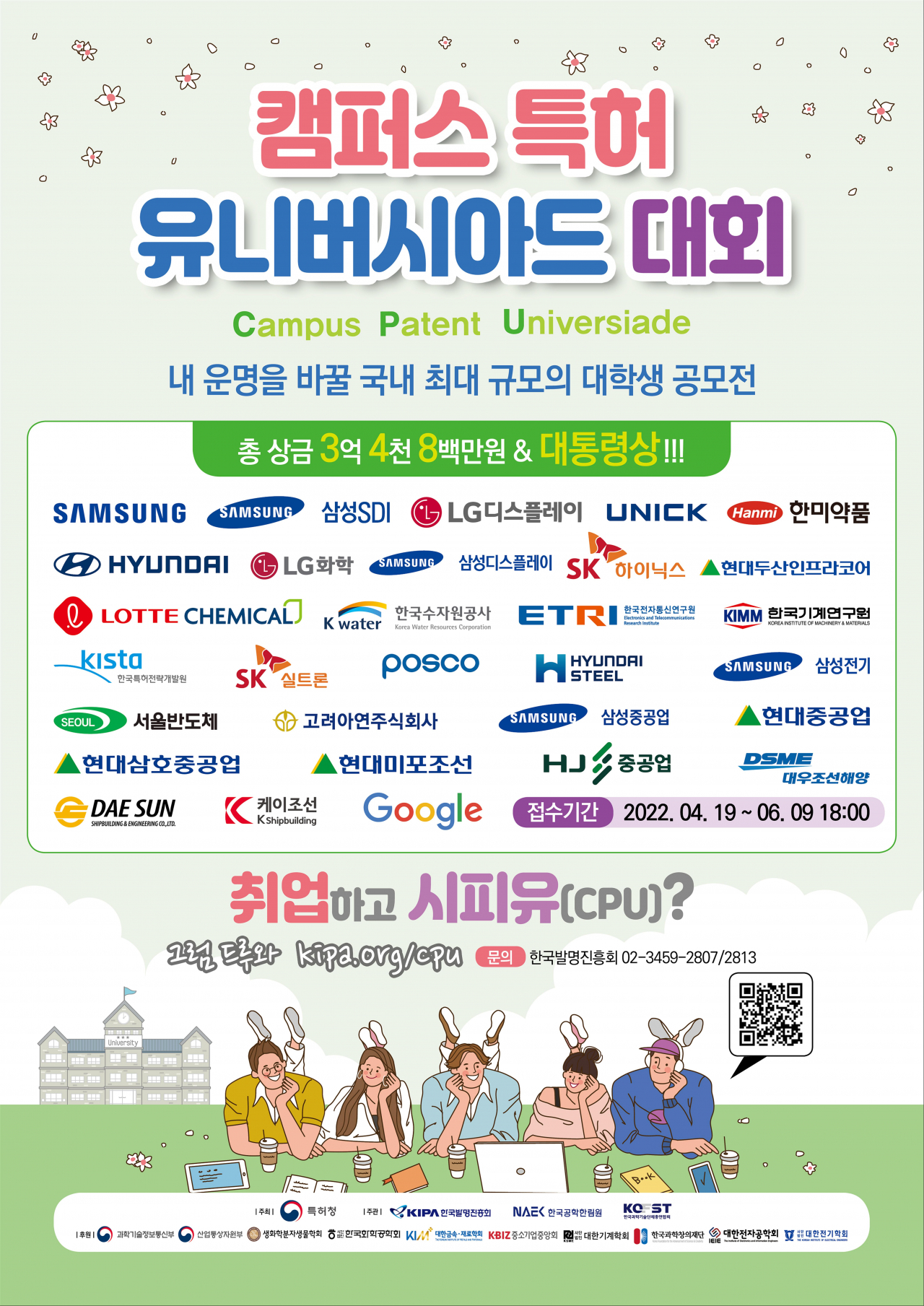 특허청, 2022 캠퍼스 특허 유니버시아드 개최 포스터