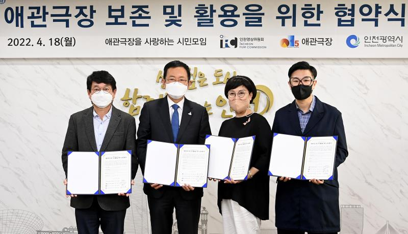 18일 인천시청 접견실에서 열린 '애관극장 보존 및 활용을 위한 협약식에서 이희환 애관극장을 사랑하는 시민모임 시민대표〈사진 왼쪽부터〉, 박남춘 인천광역시장, 탁경란 애관극장 대표, 이원석 인천영상위원회 운영위원장이 협약을 체결한 뒤 기념촬영을 하고 있다.