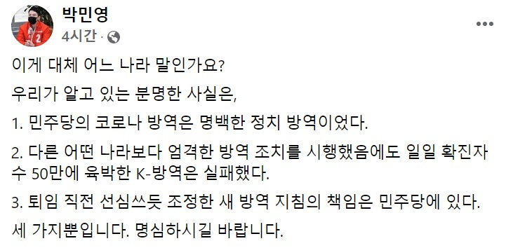 박민영 국민의힘 대변인 페이스북 일부 캡처