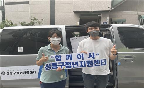 성동구 청년 1인 가구를 대상으로 한 이사 차량 지원서비스. [성동구 제공]