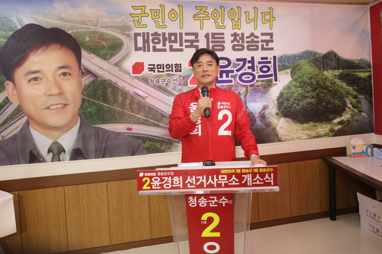 [윤경희 국민의힘 청송군수 예비후보 선거 캠프 제공]