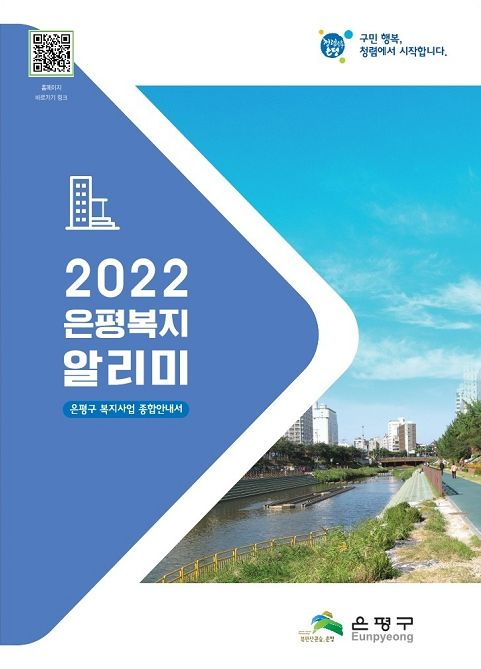 2022 은평복지 알리미 책자 표지. [은평구 제공]