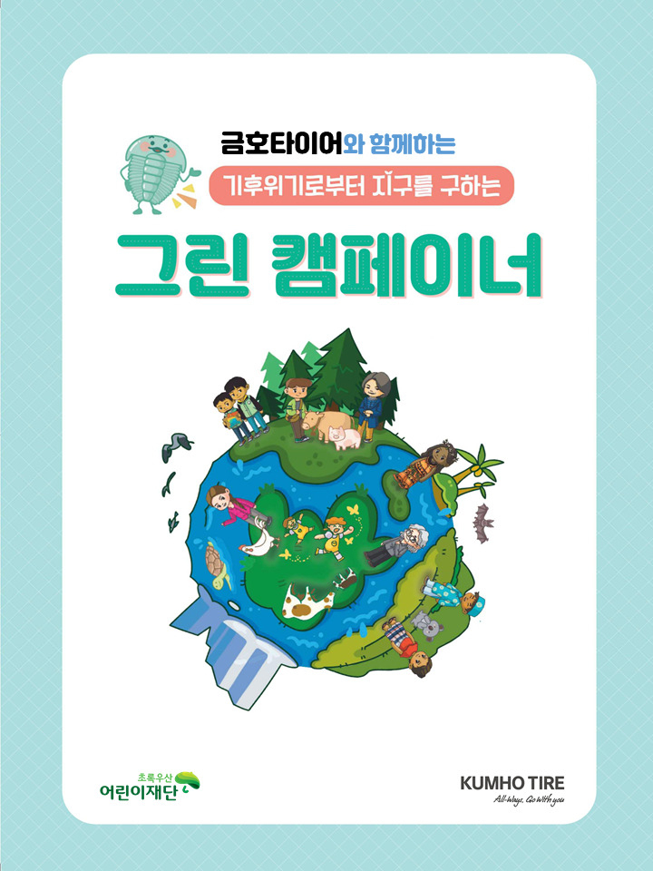 금호타이어 그린 캠페이너 교육 포스터. [금호타이어 제공]